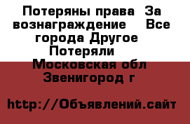 Потеряны права. За вознаграждение. - Все города Другое » Потеряли   . Московская обл.,Звенигород г.